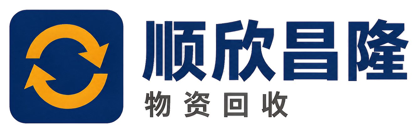 顺欣昌隆物资回收美姑站